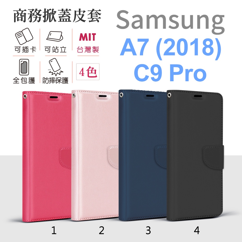三星 Samsung A7 (2018) / C9 Pro 台灣製 純色 商務 皮套 側翻皮套 多功能 手機殼 保護套