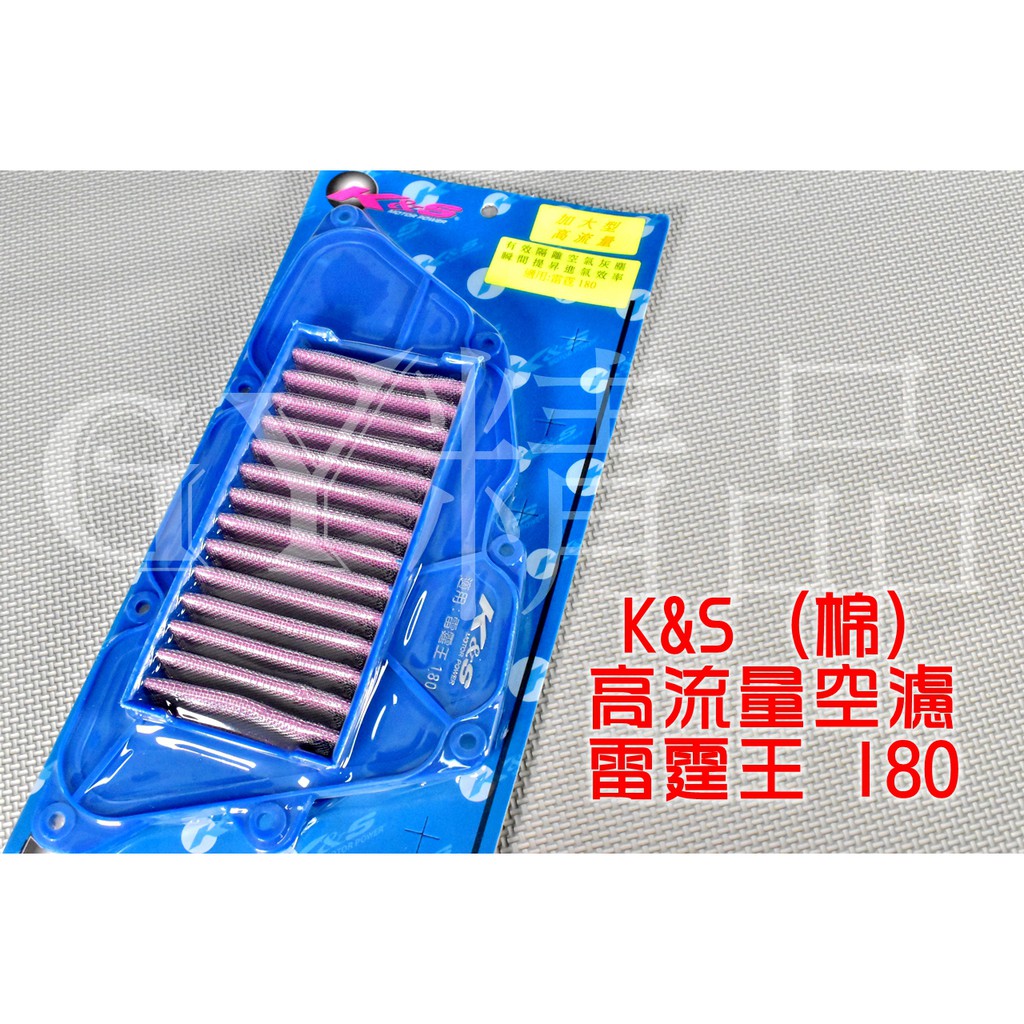 K&amp;S 高流量空濾 高流量 空氣濾清器 棉質 適用於 雷霆王 雷王 RACING-KING 180