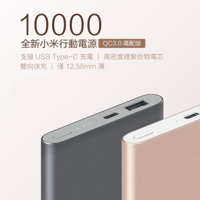 【台灣小米購入】小米行動電源 高配版 現貨 全新未拆 10000mah 支援USB Type-C充電