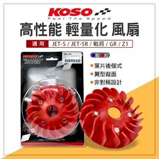 KOSO | 高性能 輕量化 風扇 電盤風扇 輕量風扇 適用 JETS JET-S JET-SR 戰將 GR Z1 紅