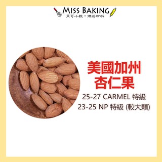 MissBaking© 美國加州生杏仁果25-27 NP23-25 杏仁粒 烘焙用 600克 堅果 真空包裝