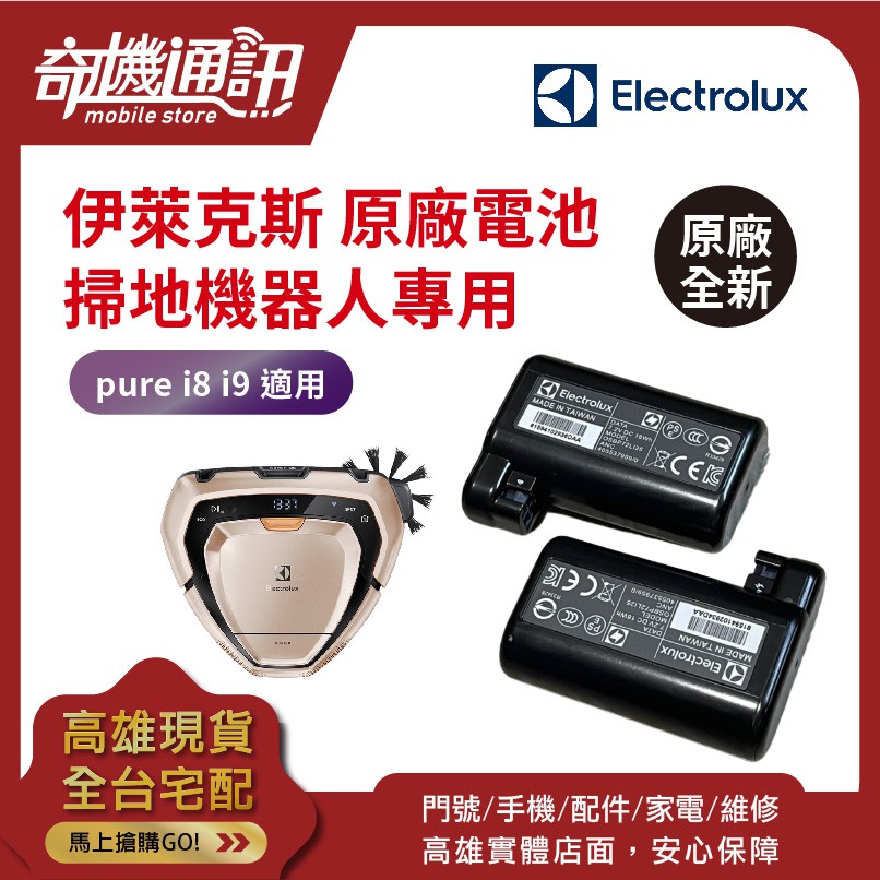 奇機通訊【伊萊克斯】Electrolux pure I8 I9 專用原廠全新電池 維修故障換修 掃地機更換電池 電池芯