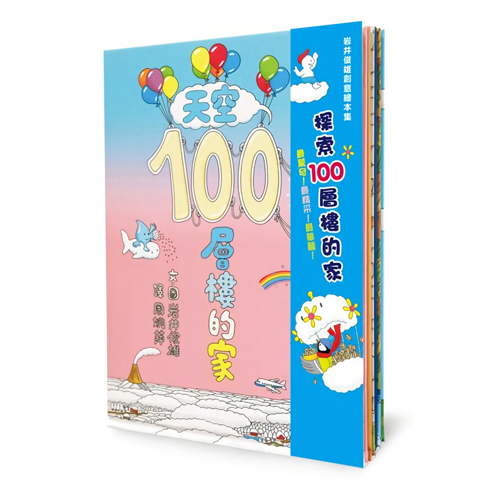 岩井俊雄創意繪本集: 探索100層樓的家 (4冊合售) eslite誠品