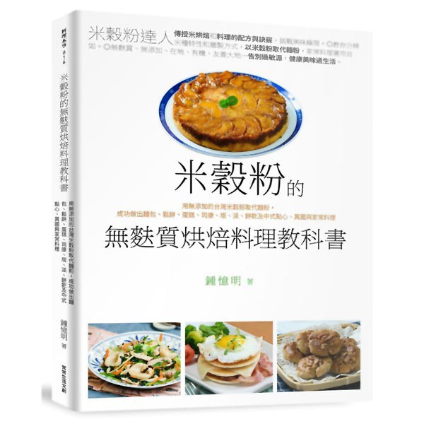 無麩質米穀粉烘焙料理教科書『魔法書店』