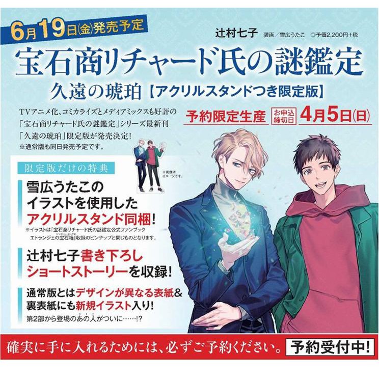 現貨 日文小說辻村七子 寶石商人理察的謎鑑定久遠の琥珀 限定版附 壓克力立牌 蝦皮購物