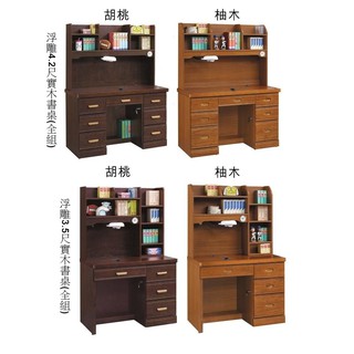 【S971-9】24S購 浮雕3.5尺/4.2尺實木書桌/胡桃/柚木(連環鎖)-新北大