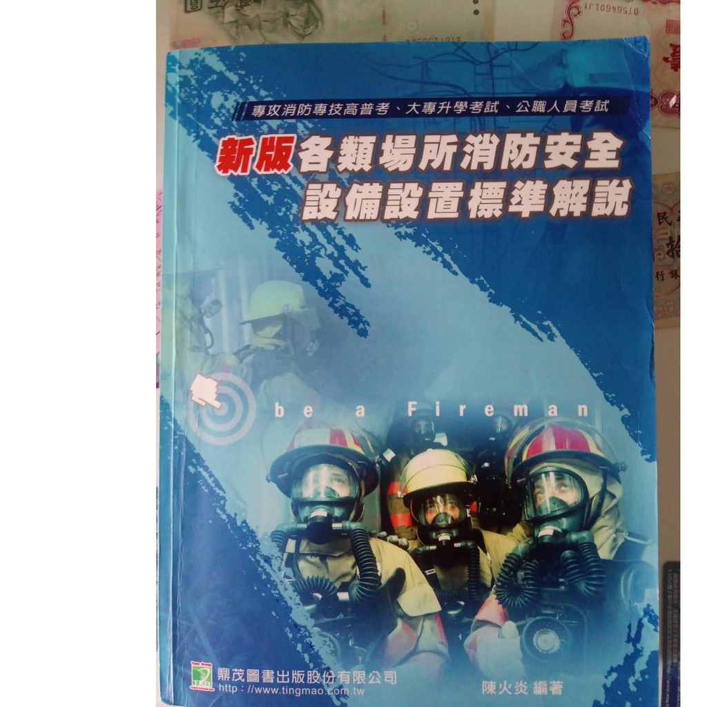 鼎茂陳火炎新版各類場所消防安全設備設置標準解說四版消防特考設備士警專 蝦皮購物