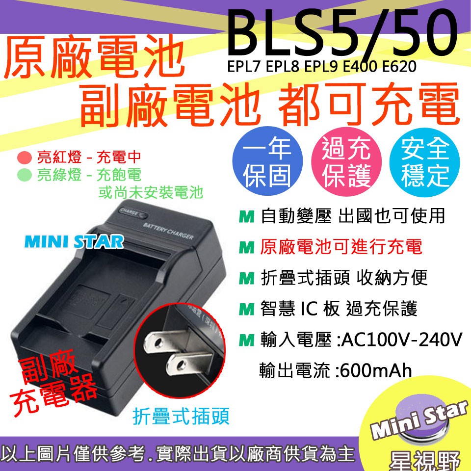 星視野 副廠 Olympus BLS5 BLS50 充電器 EPL7 EPL8 EPL9 E400 E620 E600