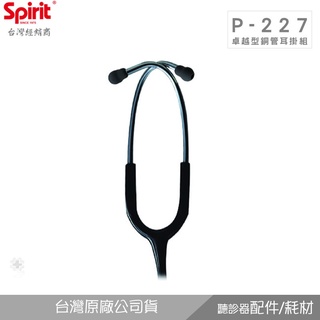 SPIRIT精國P-227卓越型銅管耳掛組