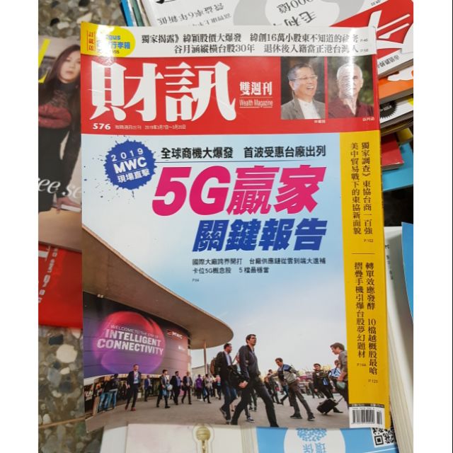 408、財訊雙週刊 576期 2019/3/7-20日 5G贏家關鍵報告 全球商機大爆發首波受惠台廠出列 折疊手機二手書