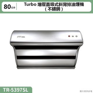 莊頭北【TR-5397SL】80cmTurbo增壓直吸式斜背排油煙機(不鏽鋼) (含全台安裝)