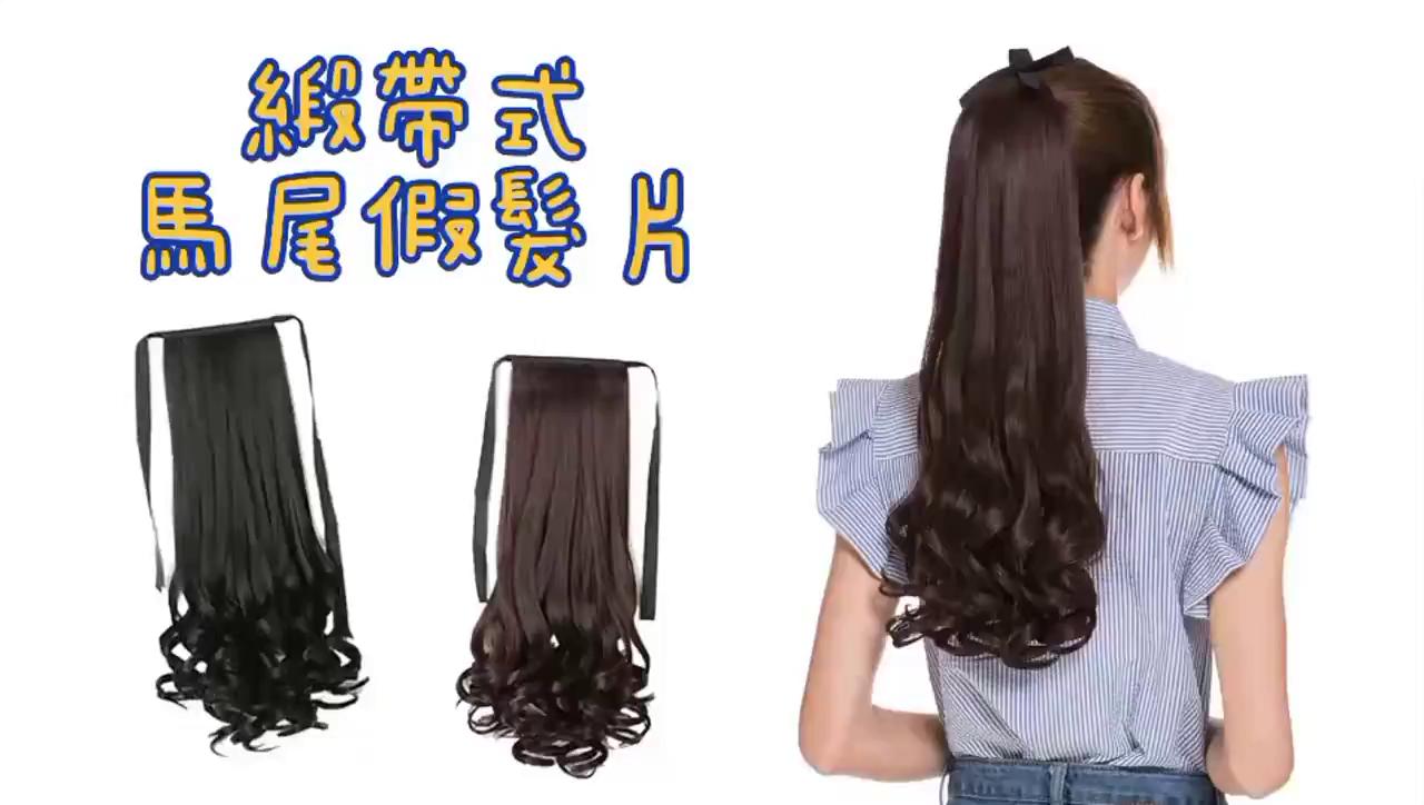 假髮馬尾卷髮 台灣出貨 綁帶式馬尾假髮片 女生長卷髮 綁帶式大波浪假髮片 自然黑深棕淺棕色 一片式假髮片 現貨出清