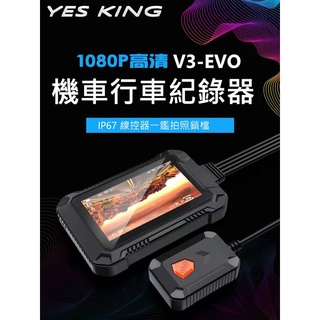 【YES KING HD-V3 EVO】1080P前後雙鏡頭/機車/重機/行車記錄器/電動機車BWS/GOGORO/JE