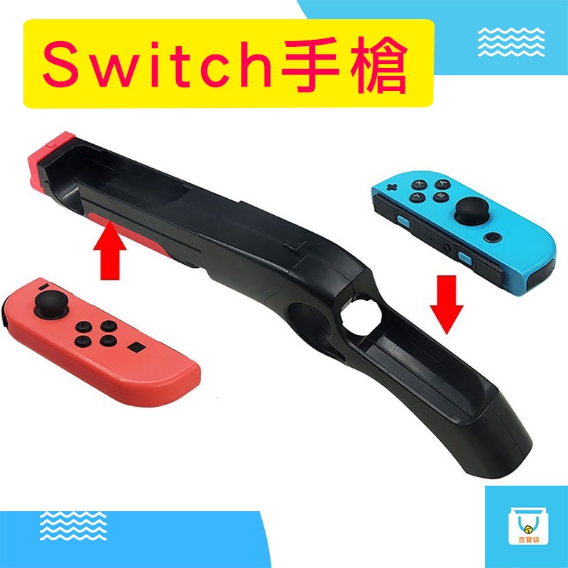 Switch 專用體感射擊 德軍總部 毀滅戰士 遊戲手把 槍握把 joy-con控制握把 漆彈大作戰 配件 手把槍