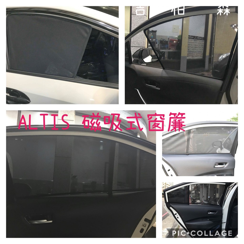 (吉柏森) ALTIS 12代 專用 阿提斯 磁吸式 窗簾 GR 遮陽 降溫 隔熱專用 4件式 聚酯籤維 強力磁鐵
