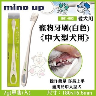 日本Mind Up《寵物牙刷(白色)-中大型犬用》B01-003 特殊刷頭傾斜15度，更容易刷牙 『BABY寵貓館』