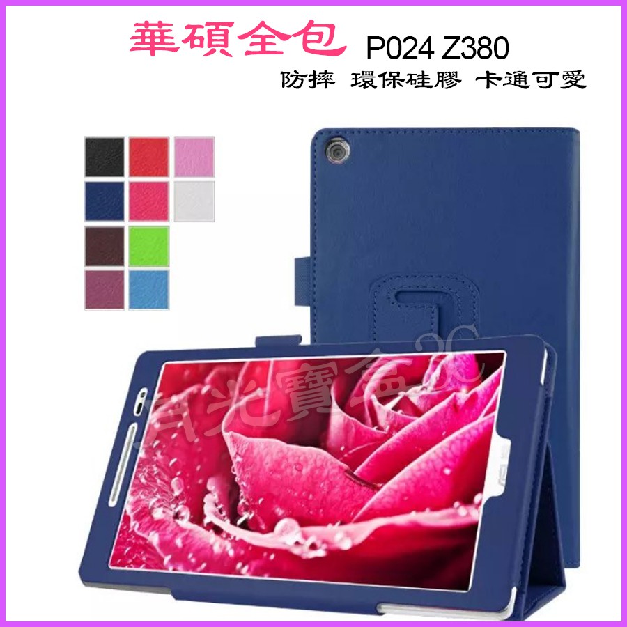 台灣現貨 ASUS ZenPad 8.0 Z380KL保護套 P024保護殼 Z380C Z380M保護套 華碩保護套