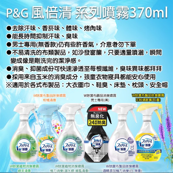 日本正貨 P G Febreze 風倍清布製品消臭噴霧370ml 風倍清織物噴霧香氛噴霧衣物噴霧除臭噴霧 蝦皮購物