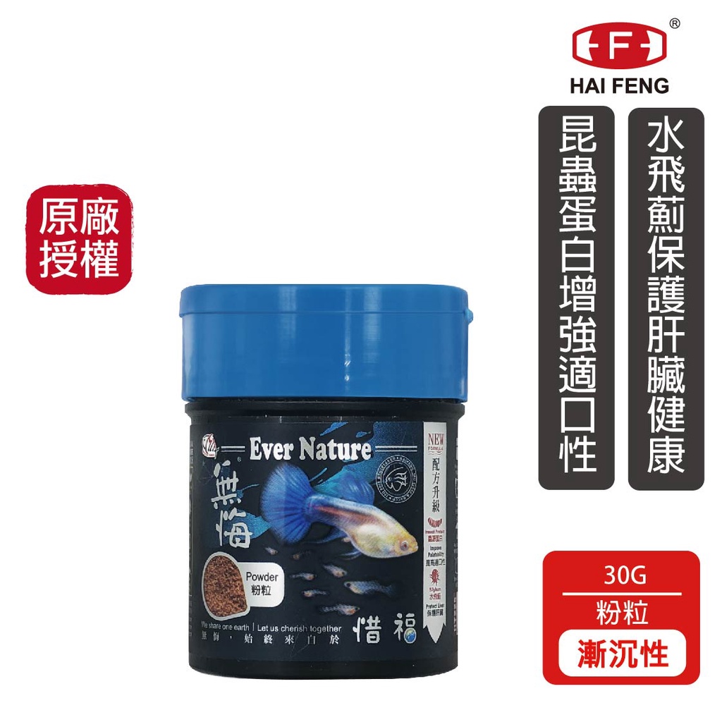 海豐飼料 無悔x惜福 幼魚健康消化型飼料 粉粒 30G/罐 孔雀魚 鬥魚 燈魚 小型魚 魚飼料 半月鬥魚 紅蓮燈