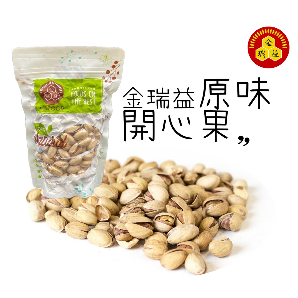 【金瑞益】 開心果 300g 夾鏈袋裝｜自然開 堅果 低溫烘焙 保留完整風味｜金潤益 養生 堅果