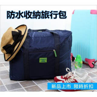 韓版防水收納摺疊旅行包 行李袋 可調式行李箱拉桿包 行李箱收納包 男女衣物整理袋