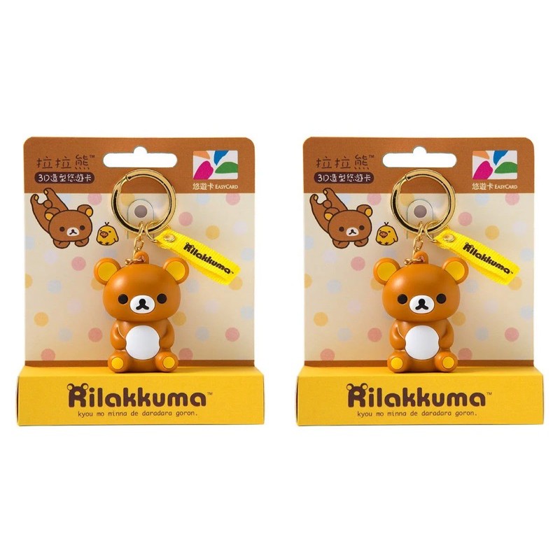 拉拉熊Rilakkuma 3D造型悠遊卡/立體悠遊卡