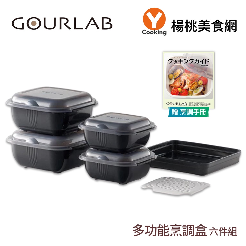 【GOURLAB Plus】多功能烹調盒系列六件組(附食譜)黑色【楊桃美食網】