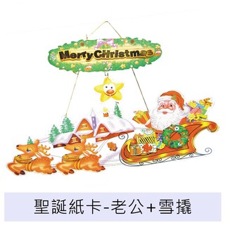 聖誕紙卡 雪橇紙卡 老公公紙卡 聖誕佈置 聖誕館 【台中出貨.現貨】
