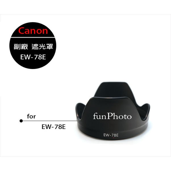 【趣攝癮】Canon 副廠 EW-78E 遮光罩 EW78E for EF-S 15-85mm F3.5-5.6 專用