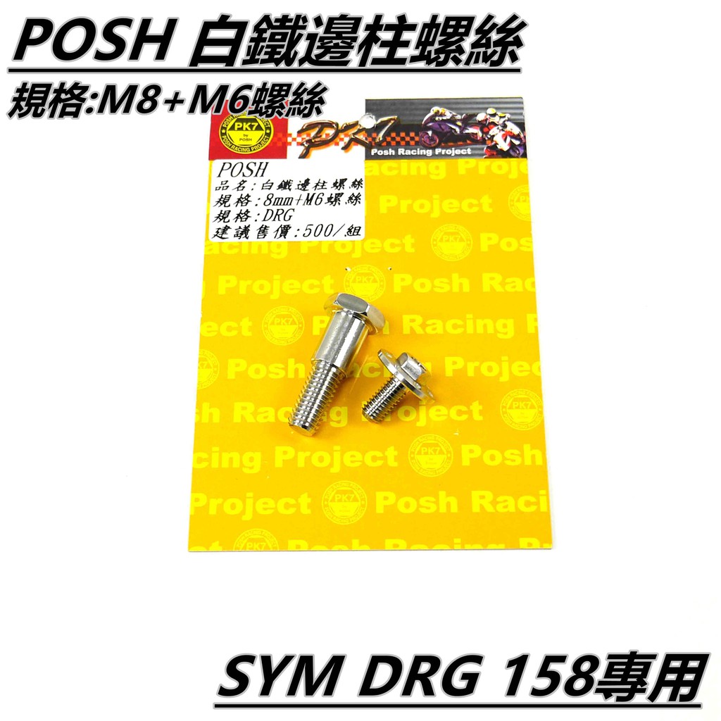 Q3機車精品 POSH | 白鐵 邊柱螺絲 側柱螺絲 8MM+M6螺絲 適用 SYM DRG 158 MMBCU
