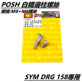 Q3機車精品 POSH | 白鐵 邊柱螺絲 側柱螺絲 8MM+M6螺絲 適用 SYM DRG 158 MMBCU