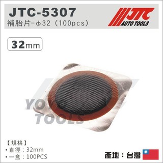 【YOYO汽車工具】JTC-5307 補胎片 φ32 (100pcs) 補片 32mm 圓形 補胎工具