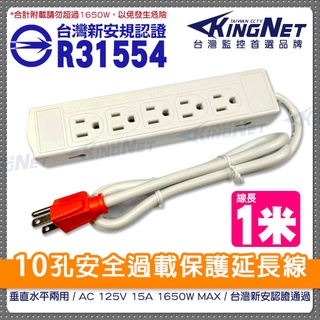 延長線電源插座 10孔安全過載保護 AC125V-15A 1210W 線長1公尺 過載自動斷電保護 臺灣製