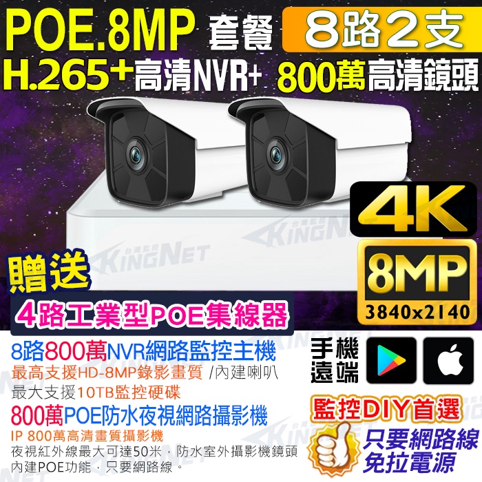 4K監視器 H.265+ 8路 800萬 主機 NVR+2支 800萬 8MP 防水紅外線攝影機 POE供電