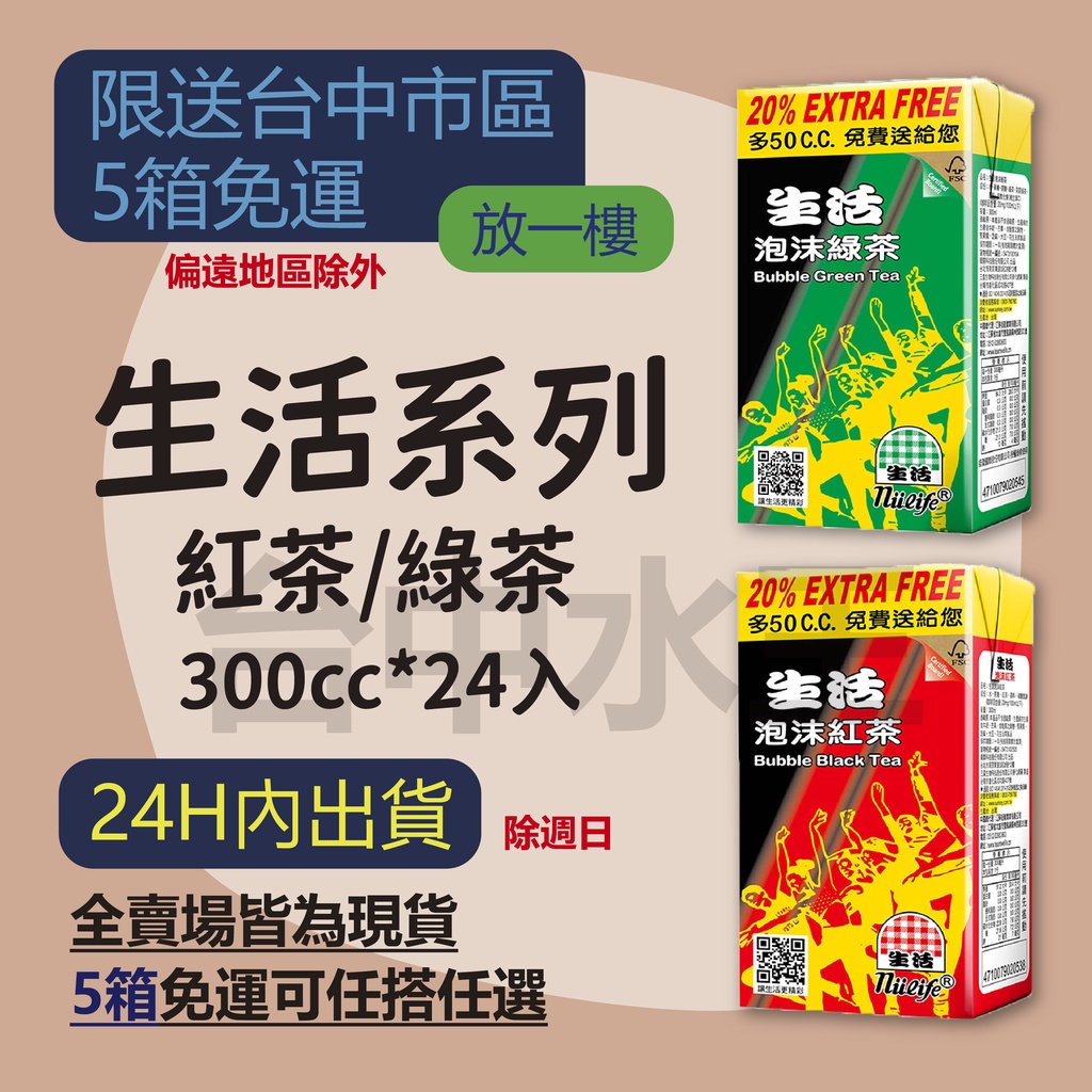 生活泡沫綠茶 生活泡沫紅茶 生活泡沫奶茶 300ml 24入 【台中水王】