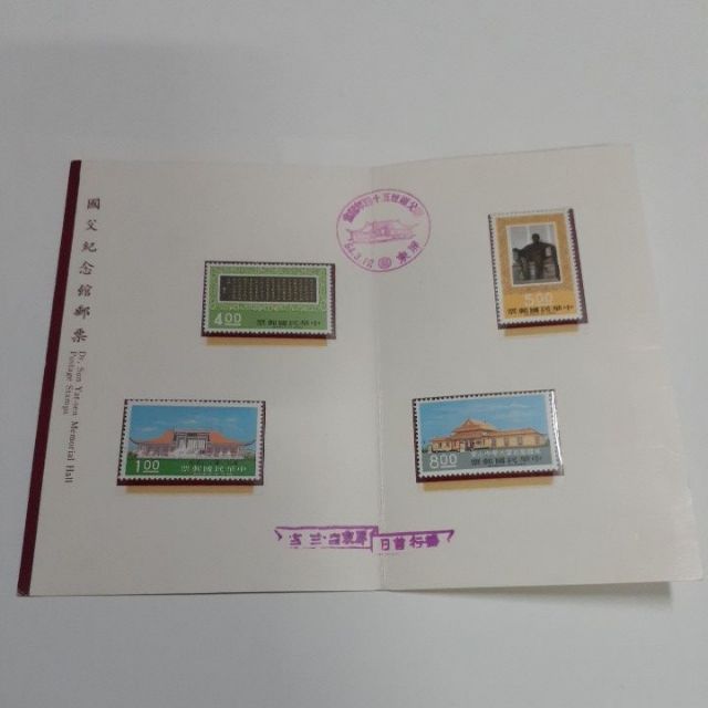 民國64年國父紀念館郵票新票加護票卡