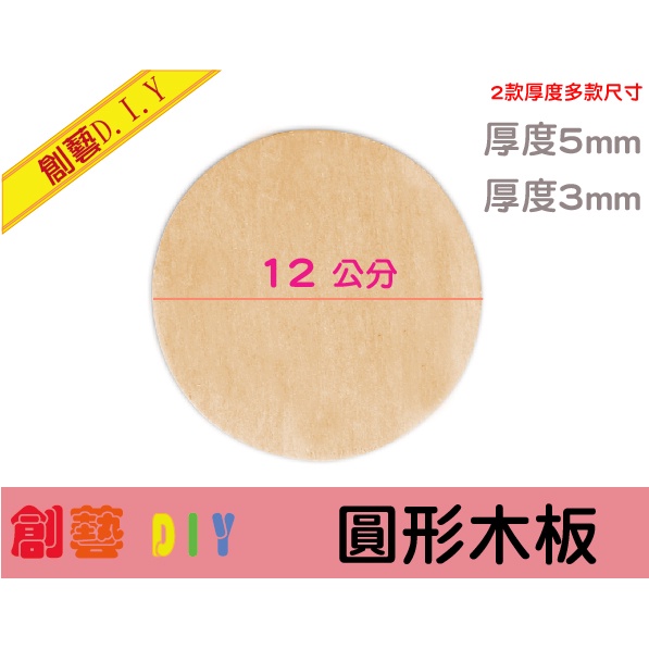 創藝黏土DIY 木器🌸 12公分 圓木板 3mm 5mm 圓形木片 杯墊 另有7公分 8cm 9cm 10cm 12cm