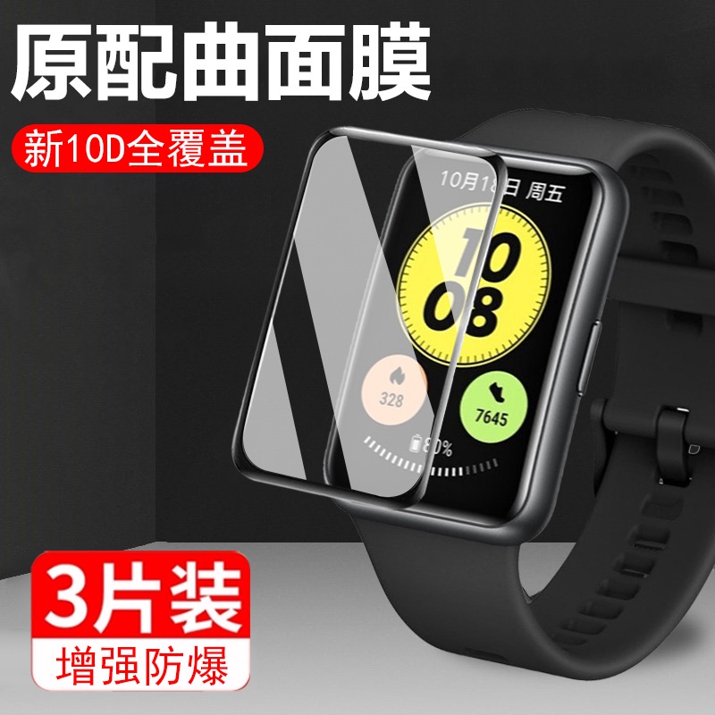 【熱銷】華為huawei fit new 手表貼膜 watchfit表膜 手環屏幕保護屏 智能表flt表盤鋼化保護貼模