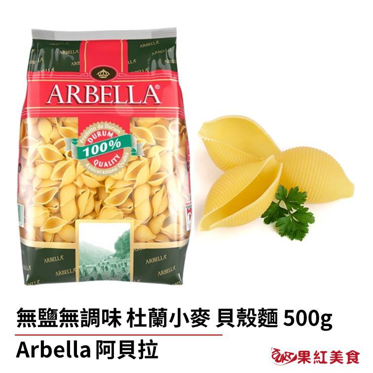 Arbella 阿貝拉 杜蘭小麥 無鹽 義大利 貝殼麵 500g 義大利麵 寶寶麵 造型麵 無鹽麵