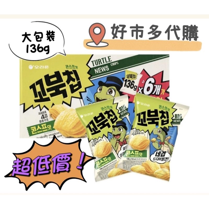 📢免運現貨超低價🛒好市多代購🛒好麗友 烏龜玉米脆片 136公克