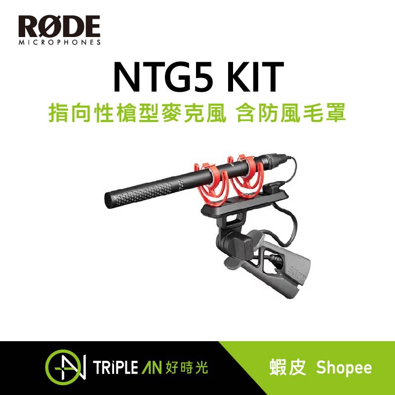 RODE NTG5 KIT 指向性槍型麥克風 含防風毛罩【Triple An】