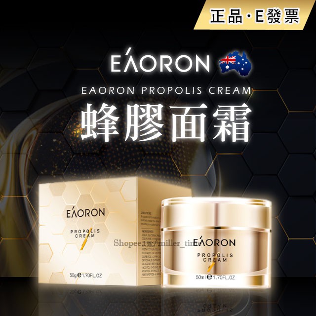 澳洲 Eaoron 蜂膠面霜 50ml 面霜 蜂毒