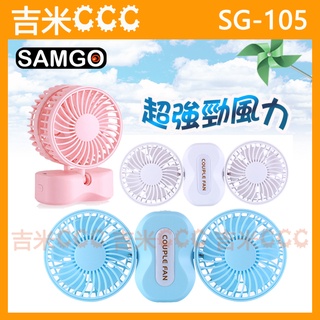 吉米CCC☆山狗 SAMGO SG-105 迷你USB雙風扇/隨身電風扇/攜帶型小風扇/外出型USB電扇☆可調整角度