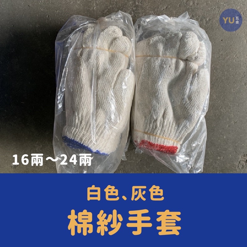 ［小宇五金］快速出貨🔥 棉紗手套 16兩 18兩 20兩 24兩 女用手套 棉手套 工作手套 手套 白色 灰色