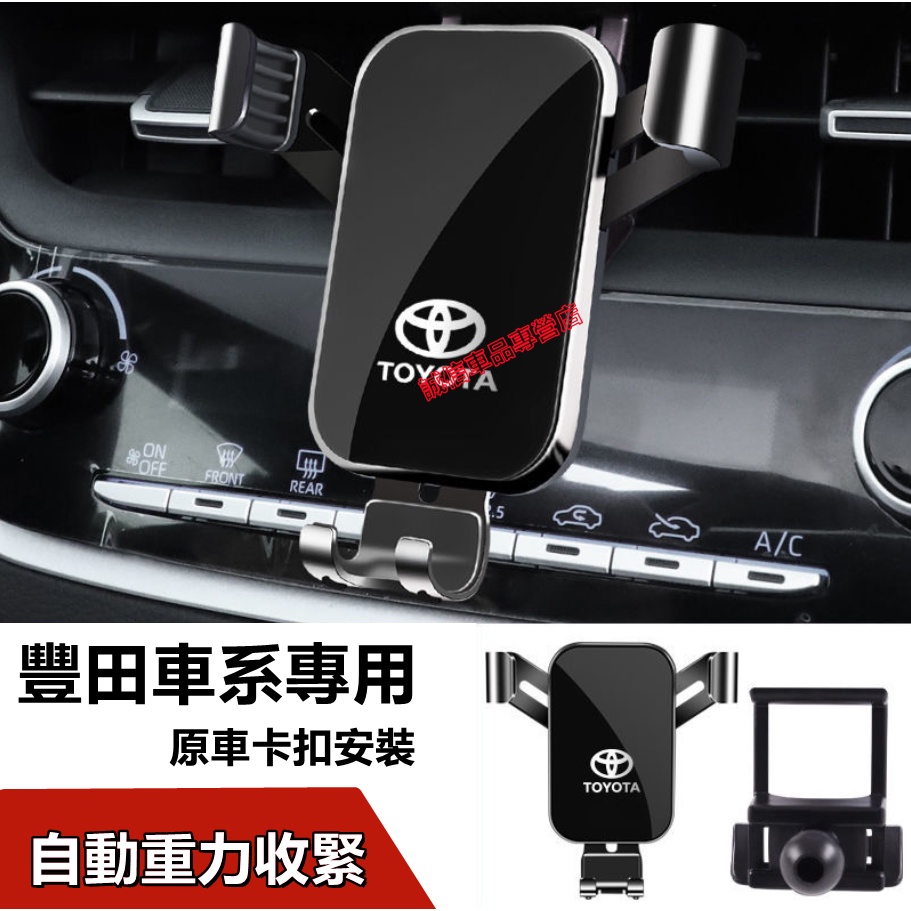 豐田手機支架 適用車載手機支架 YARIS ALTIS VIOS rav4 CAmry chr 車載支架 擋風玻璃手機架