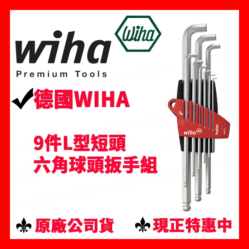 ✓全新原廠 德國 Wiha 9件L型短頭六角球頭扳手組 369T S9 短頭 球頭 六角扳手 模具 精密機械 六角球頭