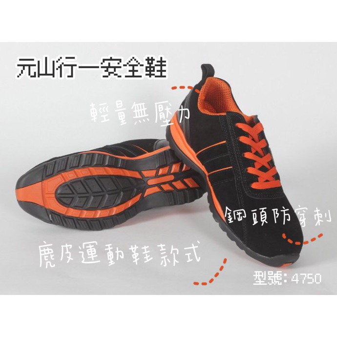 元山行-塑鋼鞋 鋼頭鞋 工作鞋 安全鞋 工安鞋 安全皮鞋 型號:4750