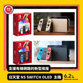 【Neogamer】NS Switch 新版主機 OLED 純白 紅藍 台灣公司貨 一年保固 白色/電光藍紅主機 現貨