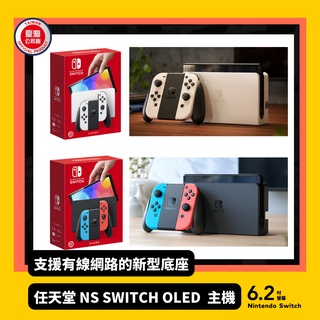 【Neogamer】NS Switch 新版主機 OLED 純白 紅藍 臺灣公司貨 一年保固 白色/電光藍紅主機 現貨