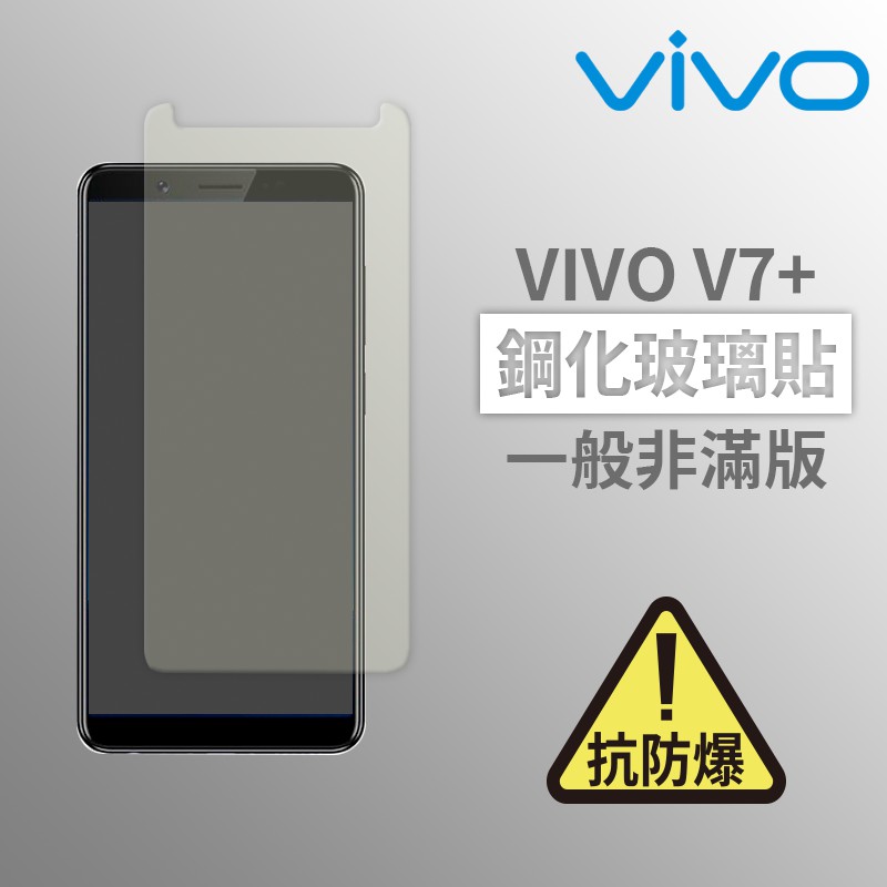 VIVO V7+ 非滿版 螢幕保護貼 抗防爆 鋼化玻璃膜 保護貼 玻璃貼 玻璃膜